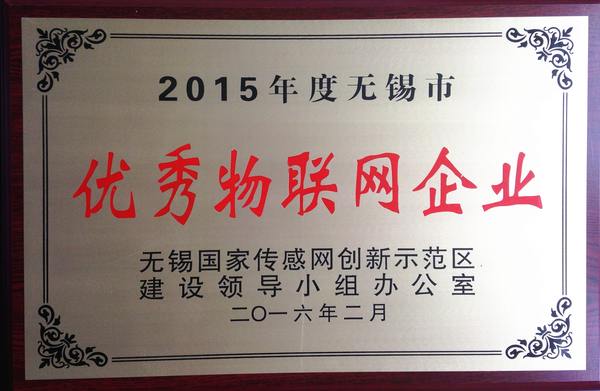 2015年度優(yōu)秀物聯(lián)網(wǎng)企業(yè)